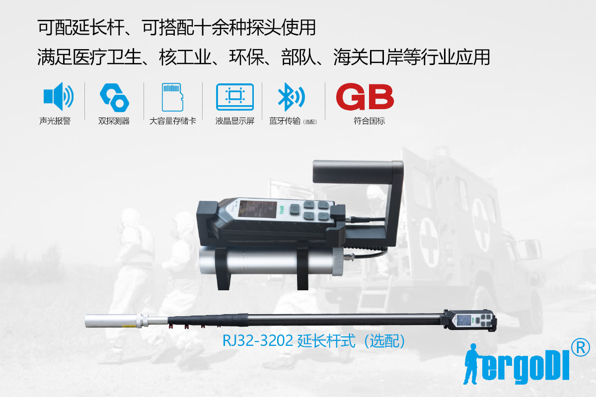 便攜式X 、γ輻射測(cè)量?jī)x（RJ32-1108）