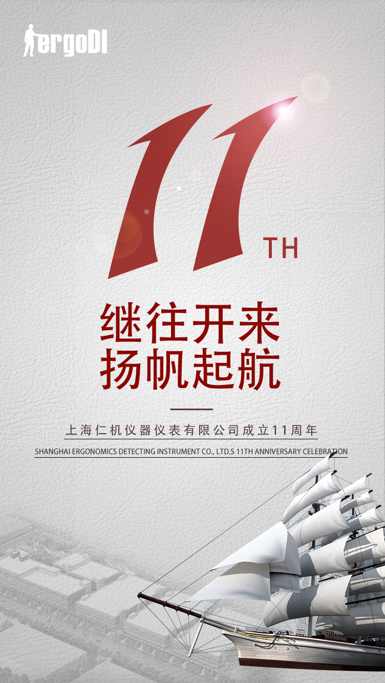 11年的風(fēng)雨，11個(gè)春秋，感謝一路的陪伴，上海仁機(jī)11周年