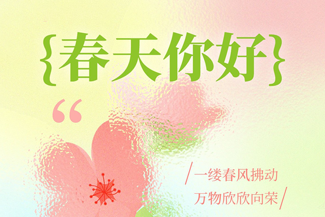 借助春天的力量，給予用戶春天般的溫暖
