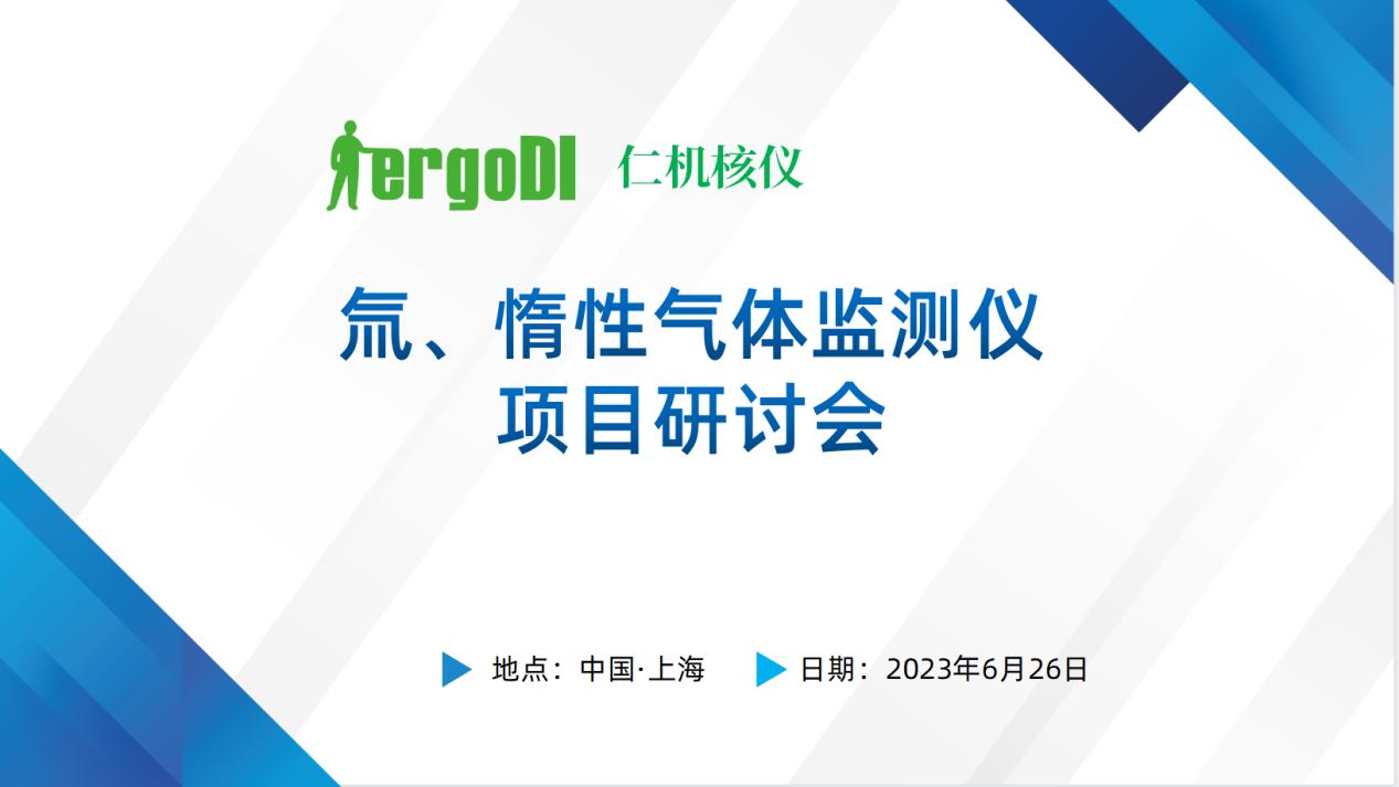 上海仁機(jī)?|? “氚、惰性氣體監(jiān)測(cè)儀國(guó)產(chǎn)化替代技術(shù)方案” 專家評(píng)審會(huì)順利召開